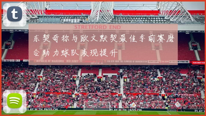 东契奇称与欧文默契最佳季前赛磨合助力球队表现提升